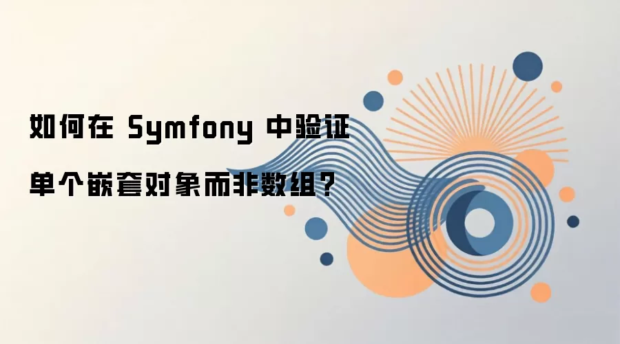 Symfony�������֤����Ƕ�׶������������