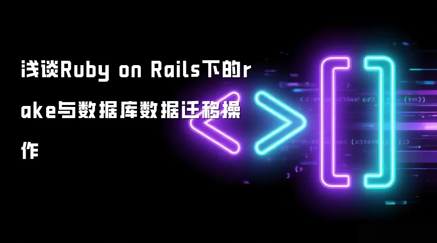 Ruby on Rails��rake���������ݿ�Ǩ�Ʋ������