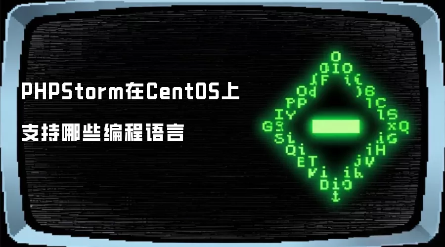 PHPStorm��CentOS��֧�ֵı����������Щ