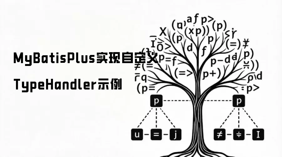MyBatisPlus�Զ���TypeHandlerʵ�ַ�����ʾ��