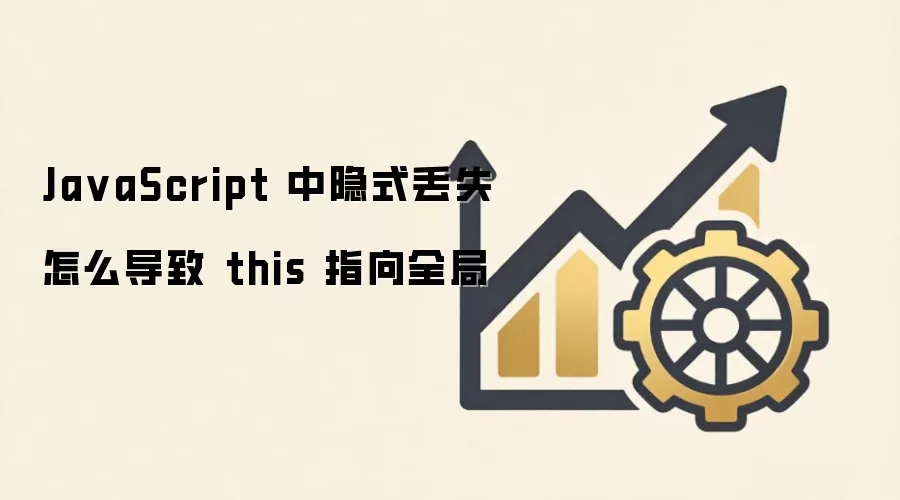 JavaScript��this��ʽ��ʧΪ�λ�ָ��ȫ�ֶ���