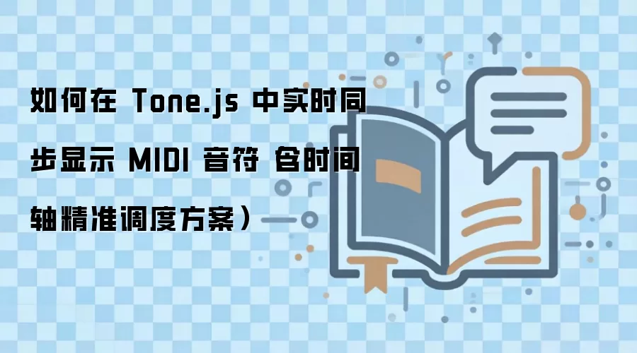 Tone.js��ʵʱͬ����ʾMIDI�����ľ�׼ʱ������ȷ���