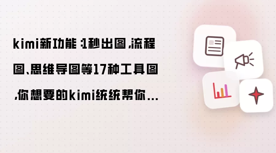 Kimi�¹������ߣ�1����������ͼ˼ά��ͼ��17�ֹ���ͼ