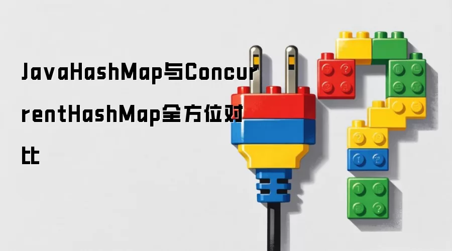 Java HashMap��ConcurrentHashMap���������ܶԱ�