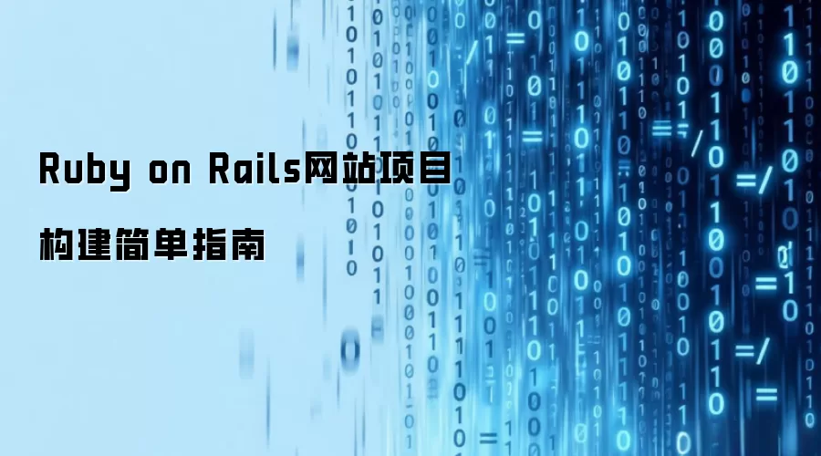Ruby on Rails��վ��Ŀ�����ָ��
