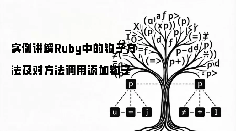 Ruby���ӷ���ʵ�����⣺Ϊ�����������ӹ���