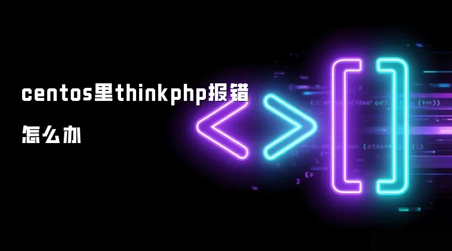 CentOS������ThinkPHP����ԭ�򼰽���취