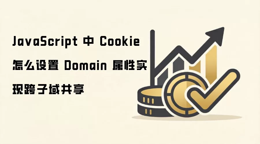 JavaScript����Cookie��Domain����ʵ�ֿ�������