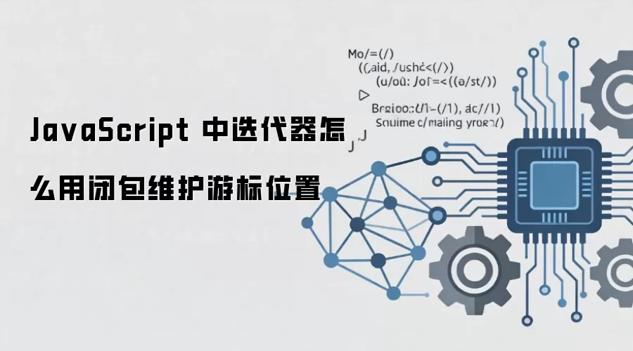 JavaScript����������ñհ�ά���α�λ��