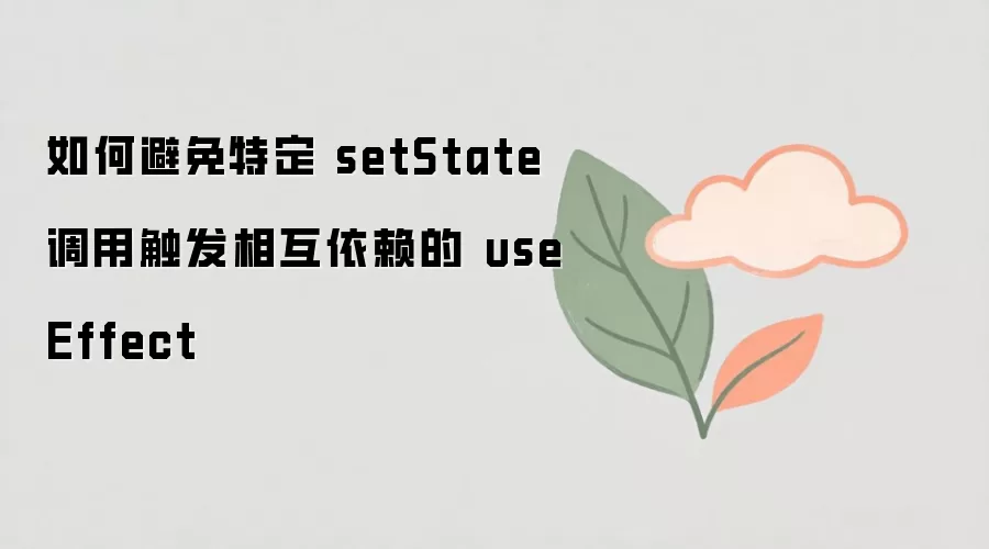 React����α���setState�����໥������useEffectѭ��