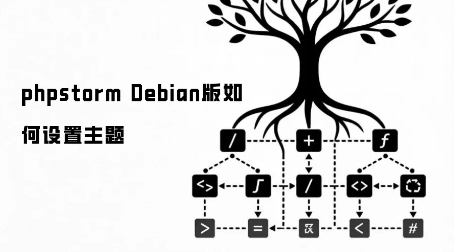 PhpStorm��Debian���������������̳�