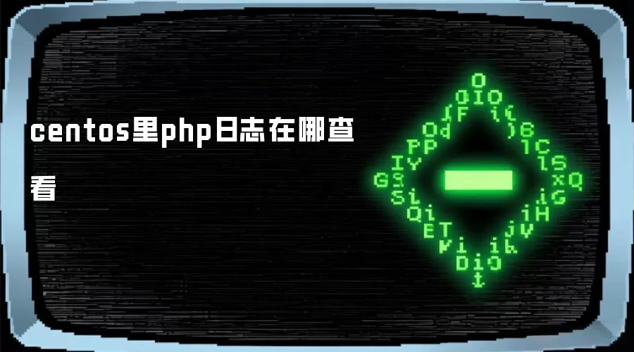 CentOSϵͳ��PHP��־�ļ�λ�ü��鿴����