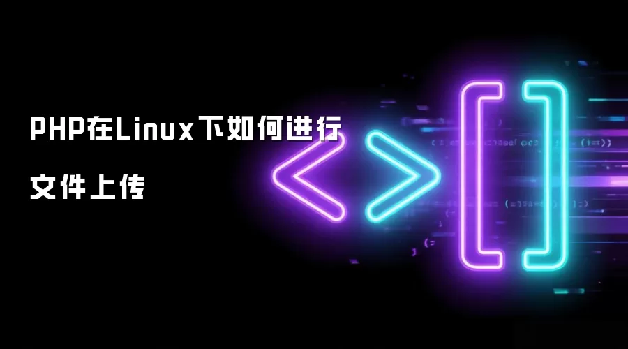 Linux������PHP�ļ��ϴ�ʵ�ַ��������ý̳�