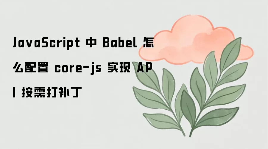 JavaScript��Babel����core-jsʵ��API���貹������