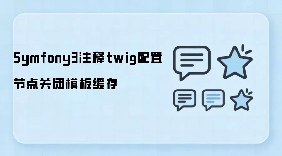 Symfony3ע��Twig���ýڵ�ر�ģ�建�淽��