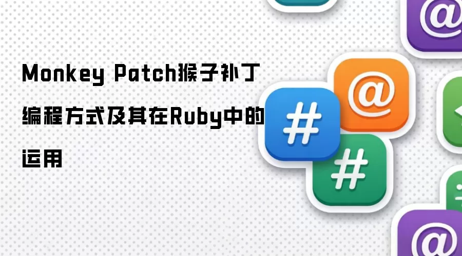 Monkey Patch���Ӳ�����̷�ʽ��Ruby�е�Ӧ����ʵ��