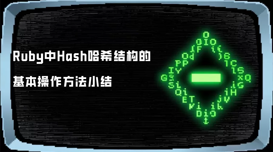 Ruby��Hash��ϣ�ṹ���������������