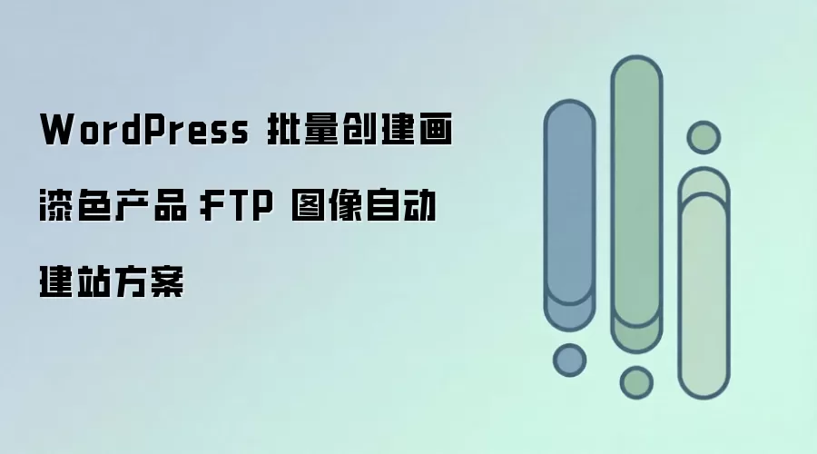 WordPress������������ɫ��Ʒ��FTPͼƬ�Զ���վ����