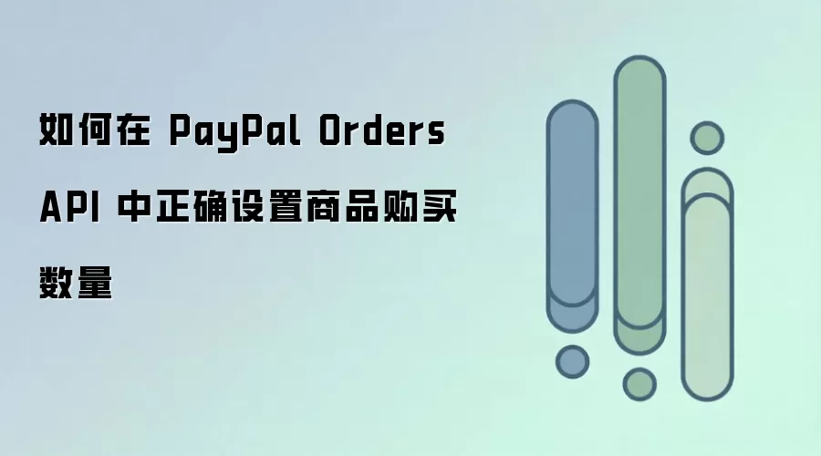PayPal Orders API�������ȷ������Ʒ��������