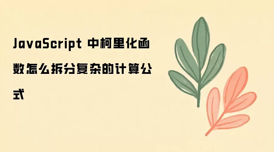 JavaScript���ﻯ������β�ָ��Ӽ��㹫ʽ