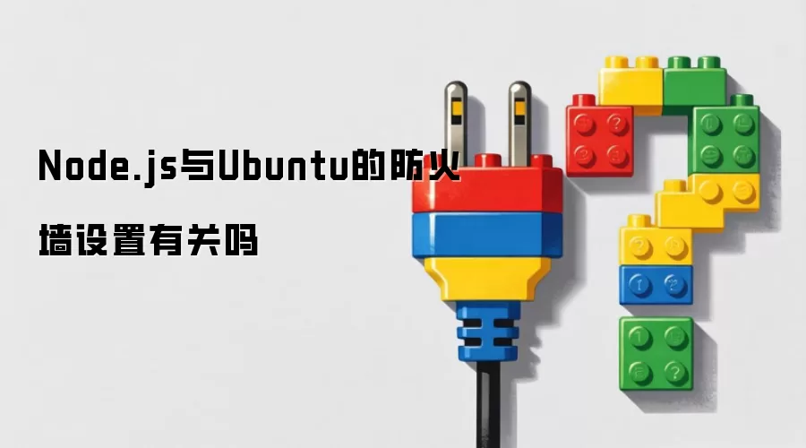 Node.js��Ubuntu����ǽ�����й�ϵ�����