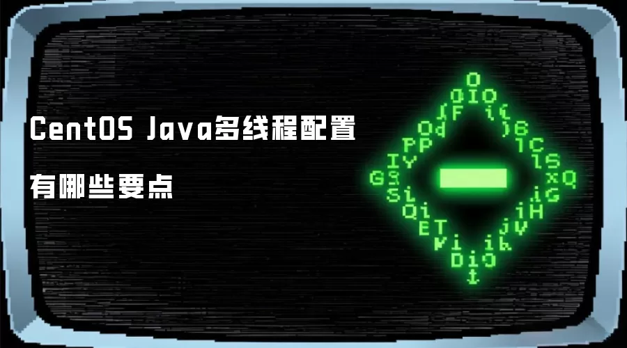 CentOS��Java���߳�����Ҫ���������Ż�����