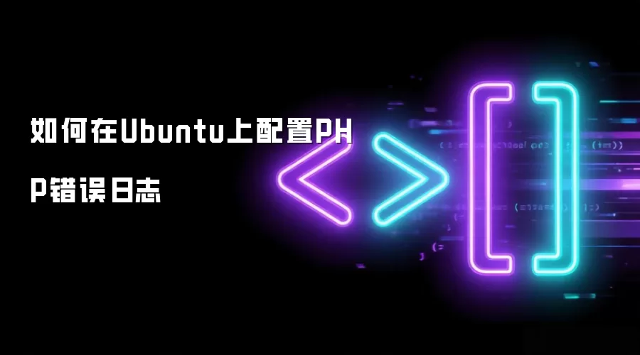 Ubuntu����PHP������־�ķ����벽��