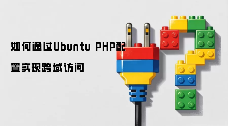 Ubuntu��PHP���ÿ�����ʵ�ʵ�ַ���