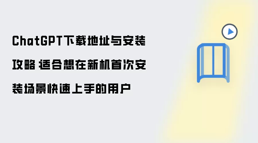 ChatGPT���ص�ַ���»��״ΰ�װ���Կ�������ָ��