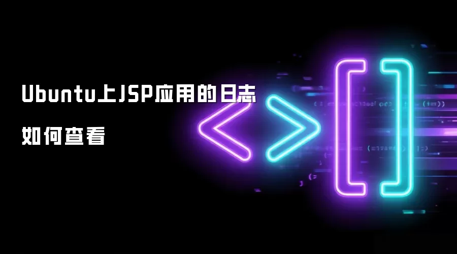 Ubuntu����β鿴JSPӦ����־���Ų鷽��