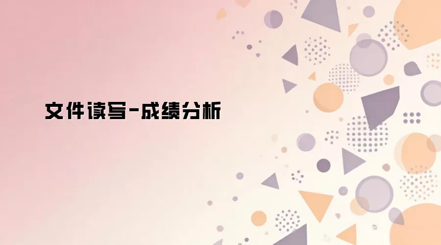 �ļ���дʵ��ѧ���ɼ������봦��