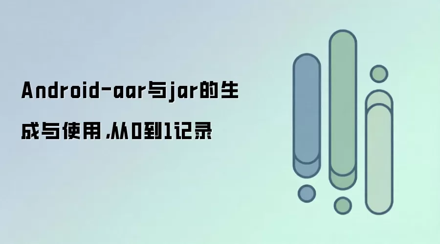 Android��AAR��JAR�����ɺ�ʹ�ý̴̳�0��1ʵս��¼