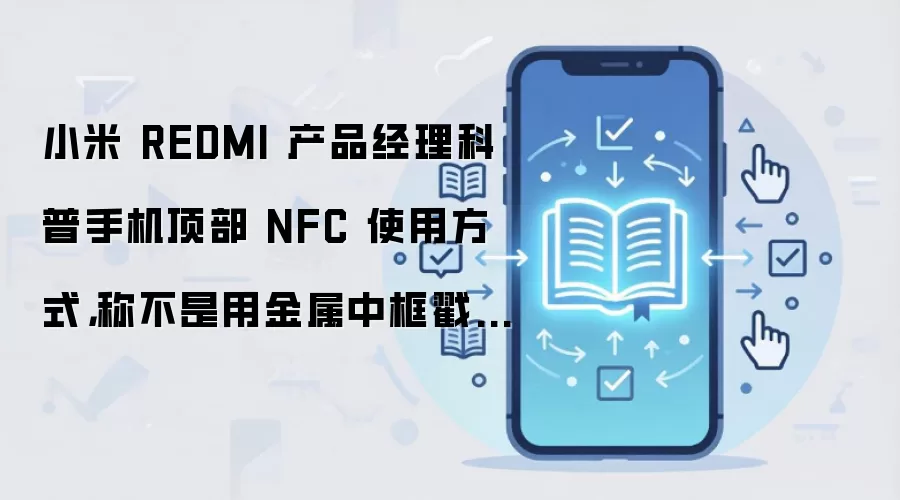 С��REDMI��Ʒ���������ֻ�����NFC��ȷʹ�÷���
