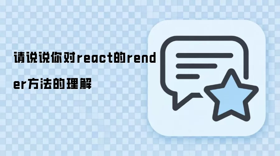 React��render������������ִ�л��ƽ���