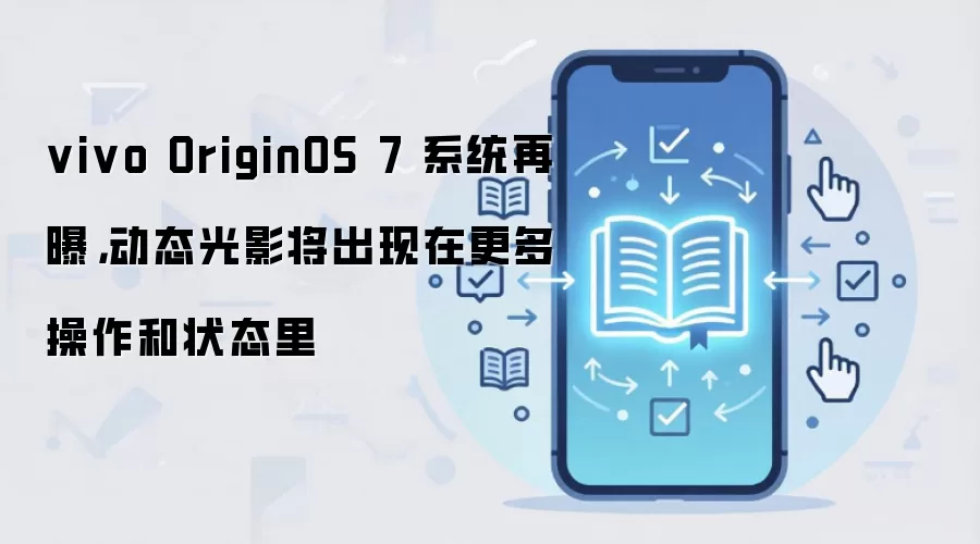 vivo OriginOS 7ϵͳ�ع⣺��̬��Ӱ���Ǹ��������״̬
