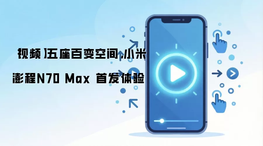 С�����N70 Max�׷����飺�����ٱ�ռ���Ƶ����