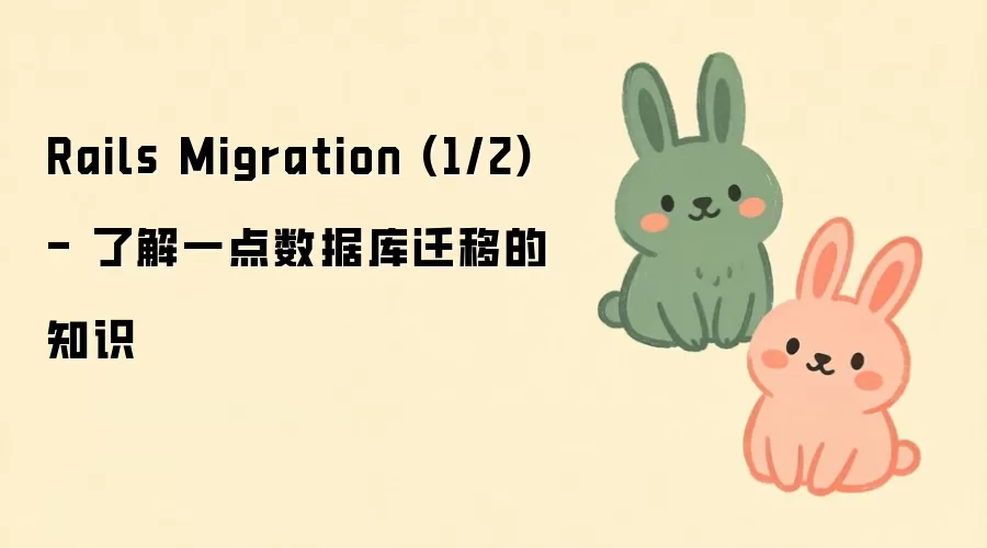 Rails���ݿ�Ǩ�����ţ��˽�Migration����֪ʶ