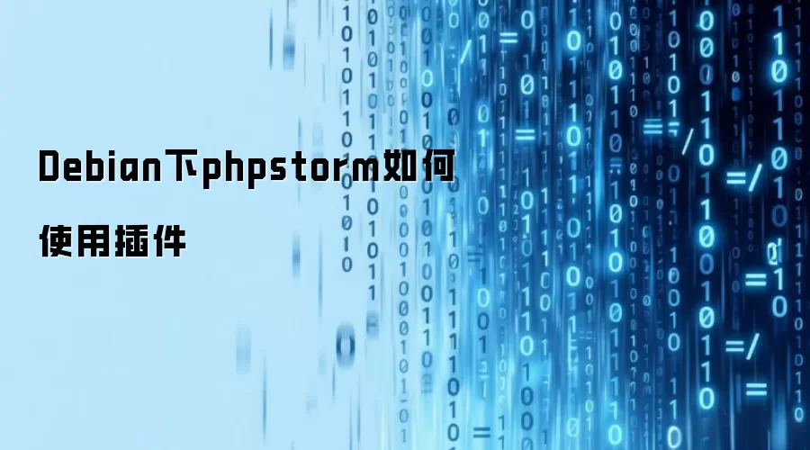 Debianϵͳ��PhpStorm��ΰ�װ��ʹ�ò��