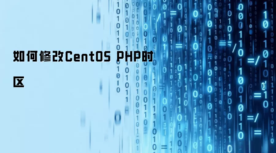 CentOS������޸�PHPʱ�����÷���