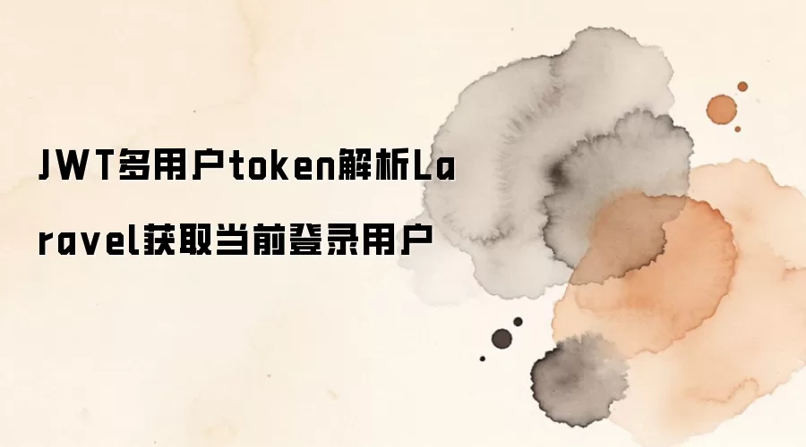 Laravel��JWT���û�Token�����뵱ǰ��¼�û���ȡ����