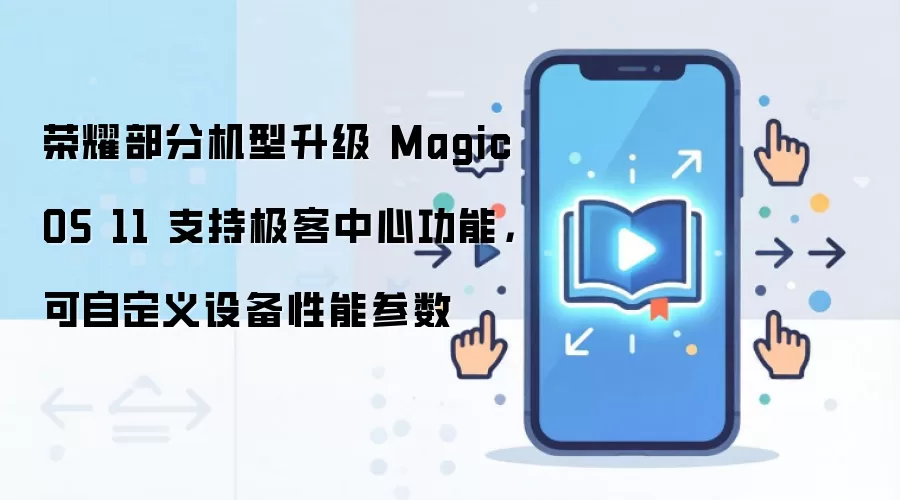 ��ҫ���ֻ�������MagicOS 11��֧�ּ������������ܲ����Զ���