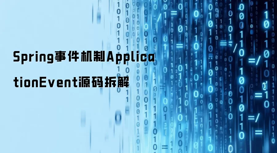 Spring ApplicationEvent�¼�����Դ�������ԭ�����
