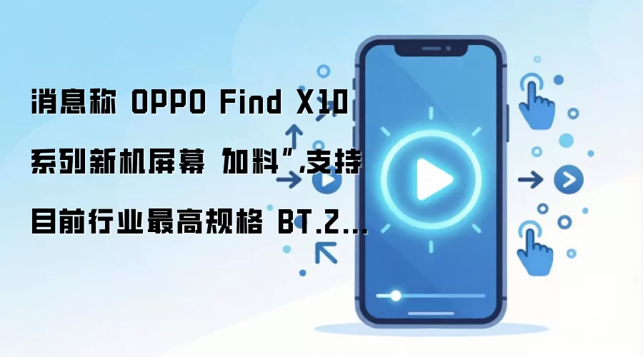OPPO Find X10ϵ����Ļ���� ֧��BT.2020����ɫ��