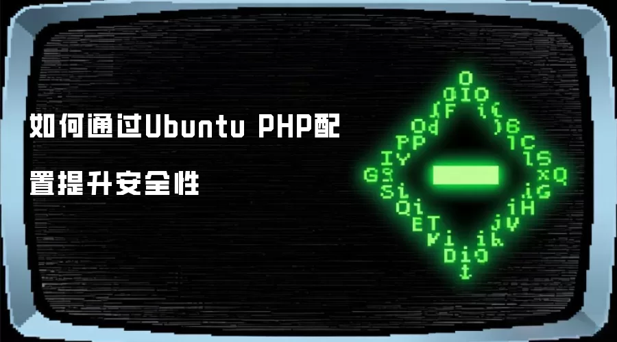 Ubuntu��PHP��ȫ�����Ż�ָ����ӹ̷���