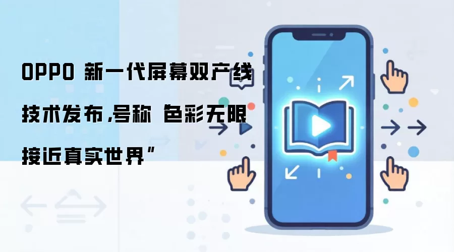 OPPO������һ����Ļ˫���߼��� ɫ�ʸ��ӽ���ʵ����