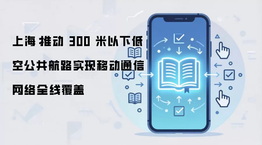 �Ϻ��ƶ�300�����µͿչ�����·�ƶ�ͨ������ȫ�߸���