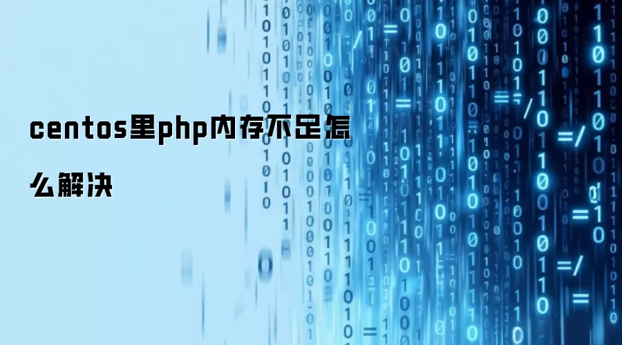 CentOS��PHP�ڴ治��Ľ�������������Ż�