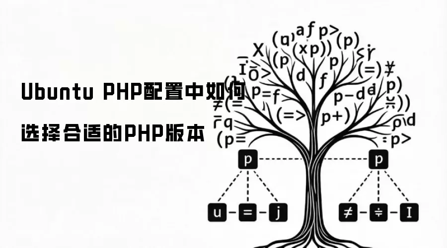 Ubuntu��PHP�������ѡ����ʰ汾�밲װ����