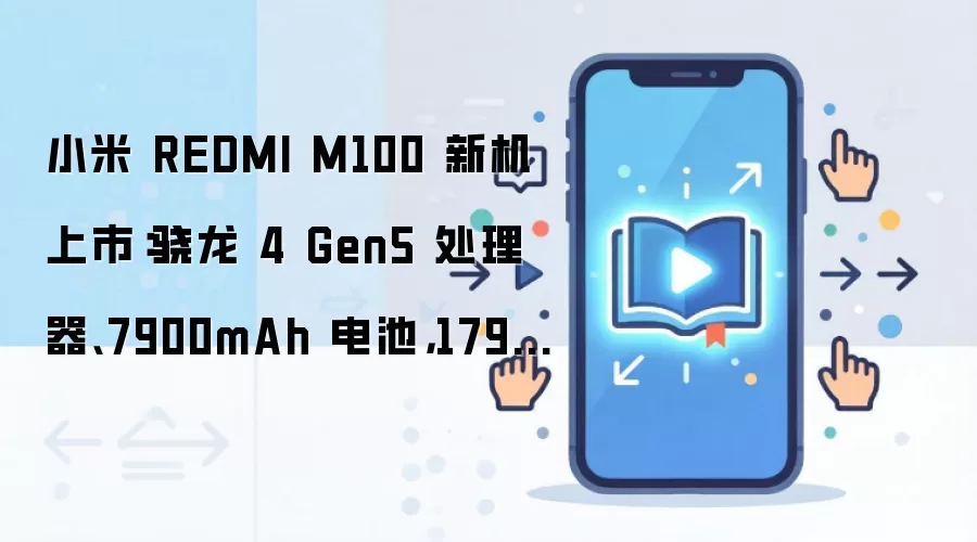 С��REDMI M100���У�����4 Gen5��7900mAh��أ�1799Ԫ��