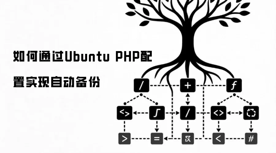 Ubuntu������PHPʵ���Զ����ݵķ����벽��